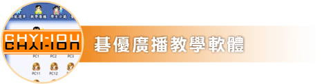 碁優多媒體網路教室