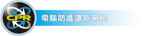 碁優電腦防護還原系統